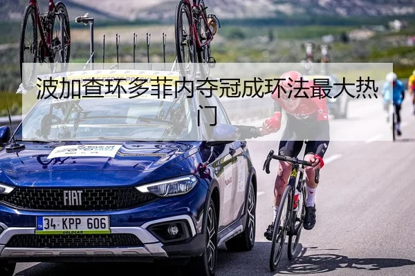 波加查环多菲内夺冠成环法最大热门