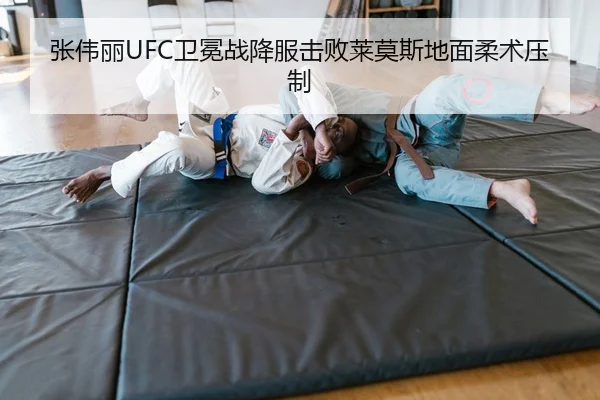 张伟丽UFC卫冕战降服击败莱莫斯地面柔术压制
