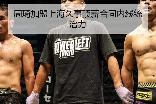 周琦加盟上海久事顶薪合同内线统治力